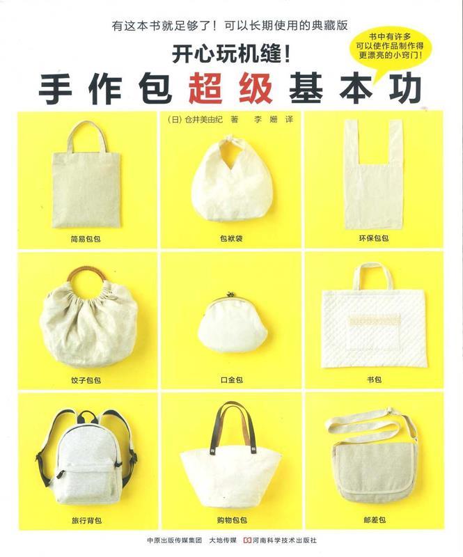 开心玩机缝！手作包超级基本功