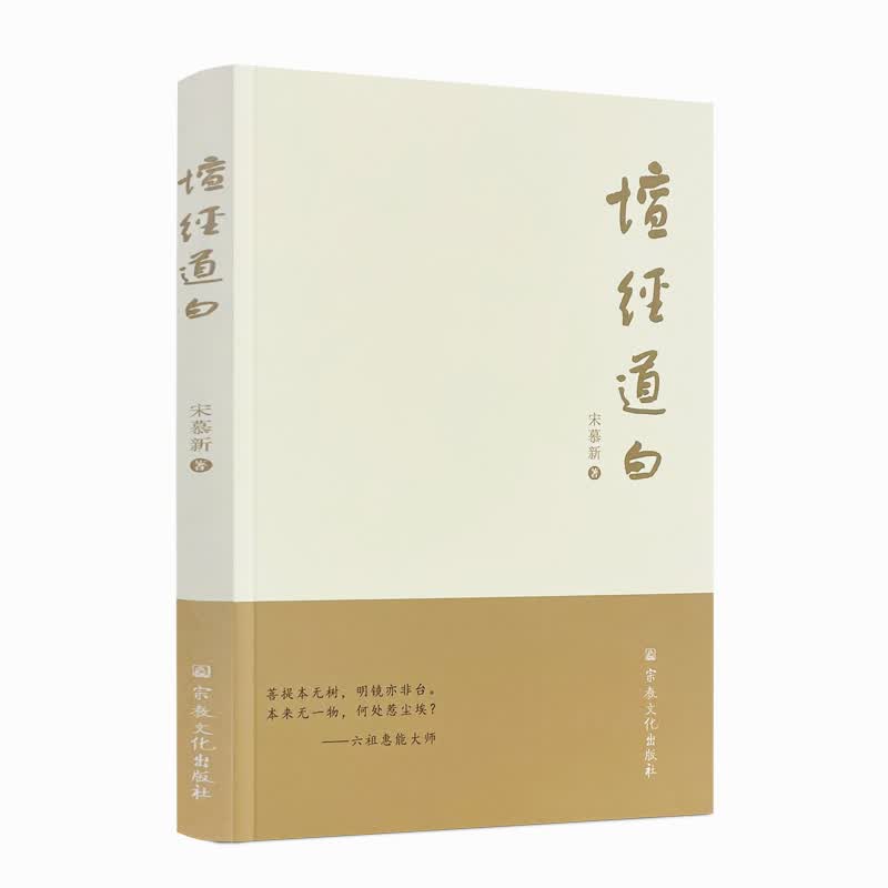 包邮正版 坛经道白 宋慕新 著 宗教文化出版社 学习智慧不能执著于形式 适合的才是真的方便法门 禅宗