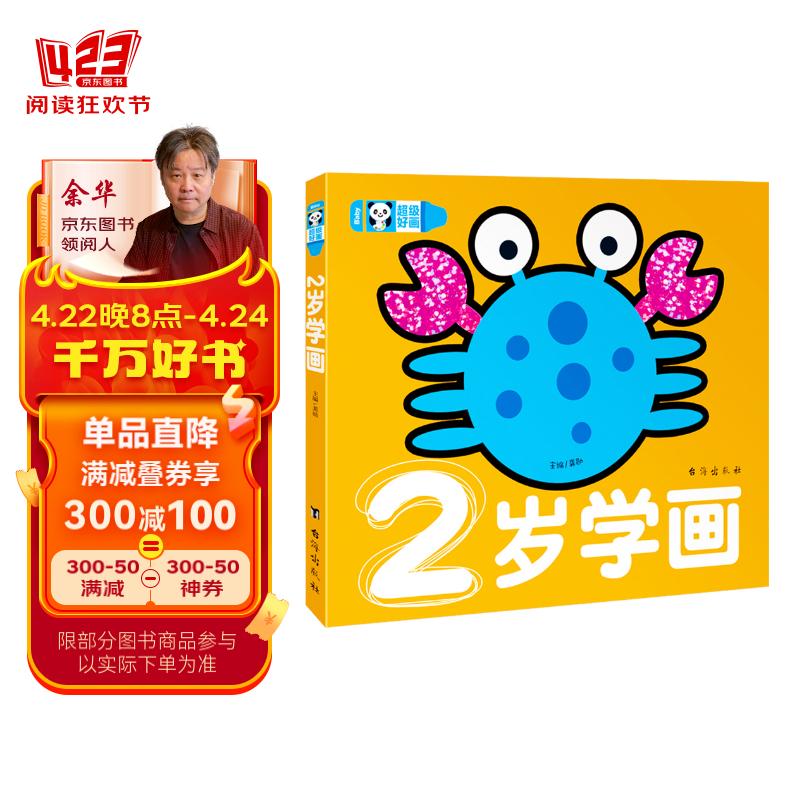 超级好画-2岁学画幼儿童涂色本宝宝学画画入门教程自学零基础绘本填色