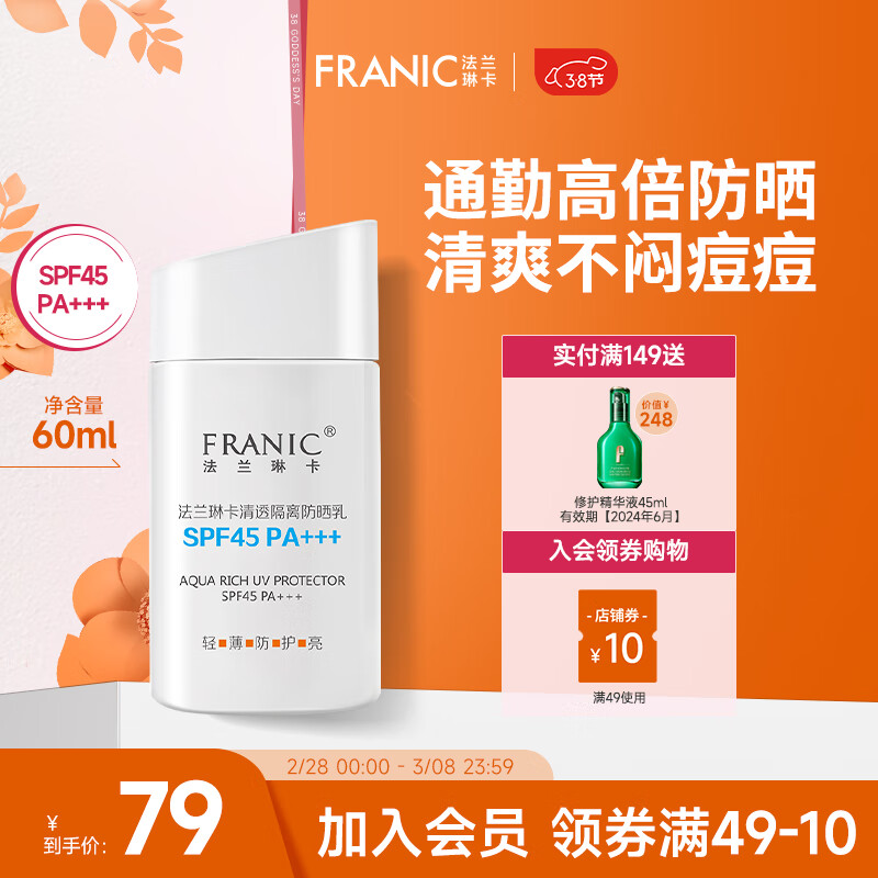 法兰琳卡（FRANIC）清透隔离防晒乳SPF45/PA+++清爽不油腻防水防汗送女友38节 清透防晒乳45倍spf+++