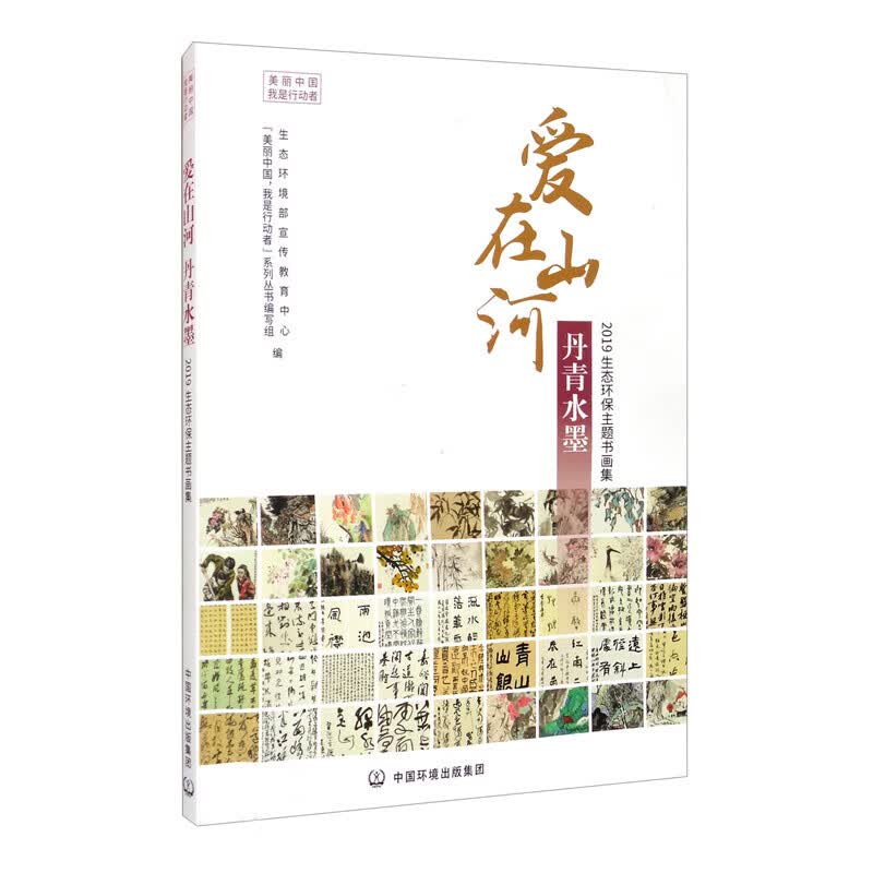 爱在山河 丹青水墨：2019生态环保主题书画集