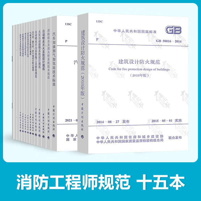 一级注册消防工程师常用规范全套15本 防排烟 消防给水及消火栓系统技术规范 火灾自动报警系统GB50084自动喷水灭火城市规划