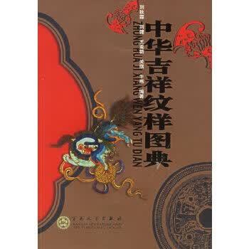 中华吉祥纹样图典【正版图书】