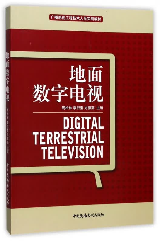 地面数字电视(广播影视工程技术人员实用教材)