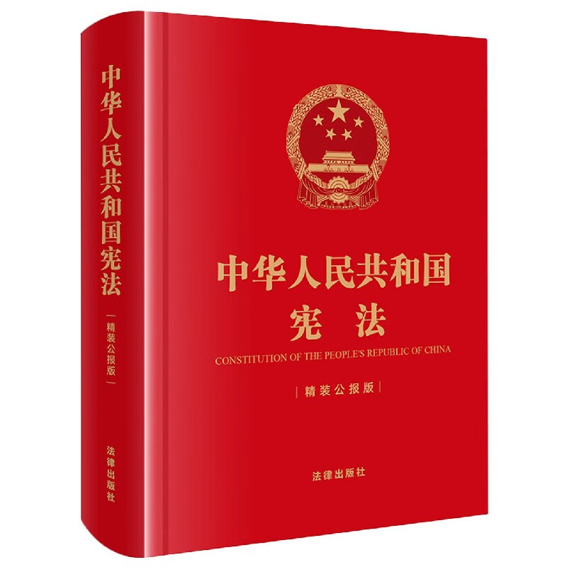 中华人民共和国宪法(精装公报版)(精)