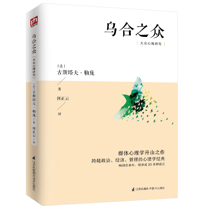 乌合之众 大众心理研究（传媒时代看透公众情绪、社会心理，保持独立人格、做一个清醒自由人）
