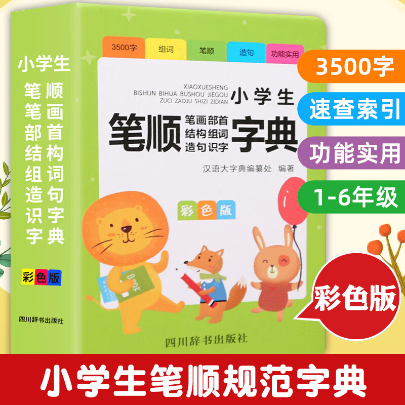 彩图版 小学生笔顺规范字典 笔画部首结构词语大全 笔顺笔画部首结构组词造句识字大全书籍 1-6年级工具书全功能词典书