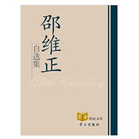 邵维正自选集