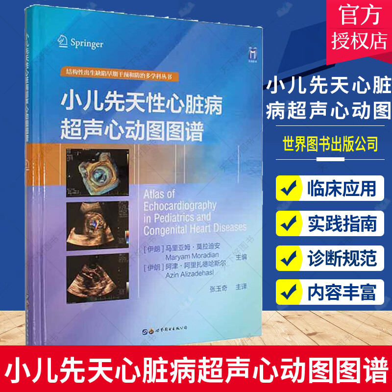小儿先天性心脏病超声心动图图谱马里亚姆·莫拉迪安上海世界图书出版