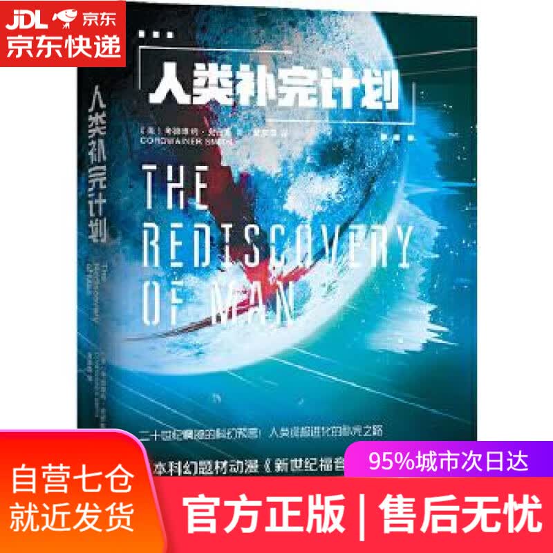 【新华书店】人类补完计划 江苏凤凰文艺出版社 科幻动漫《新世纪福音战士EVA》原型出处 小说