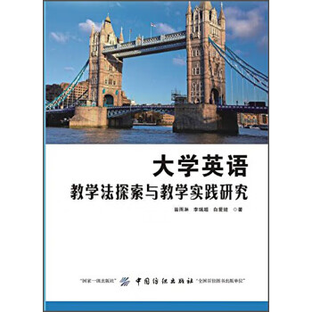 大学英语教学法探索与教学实践研究