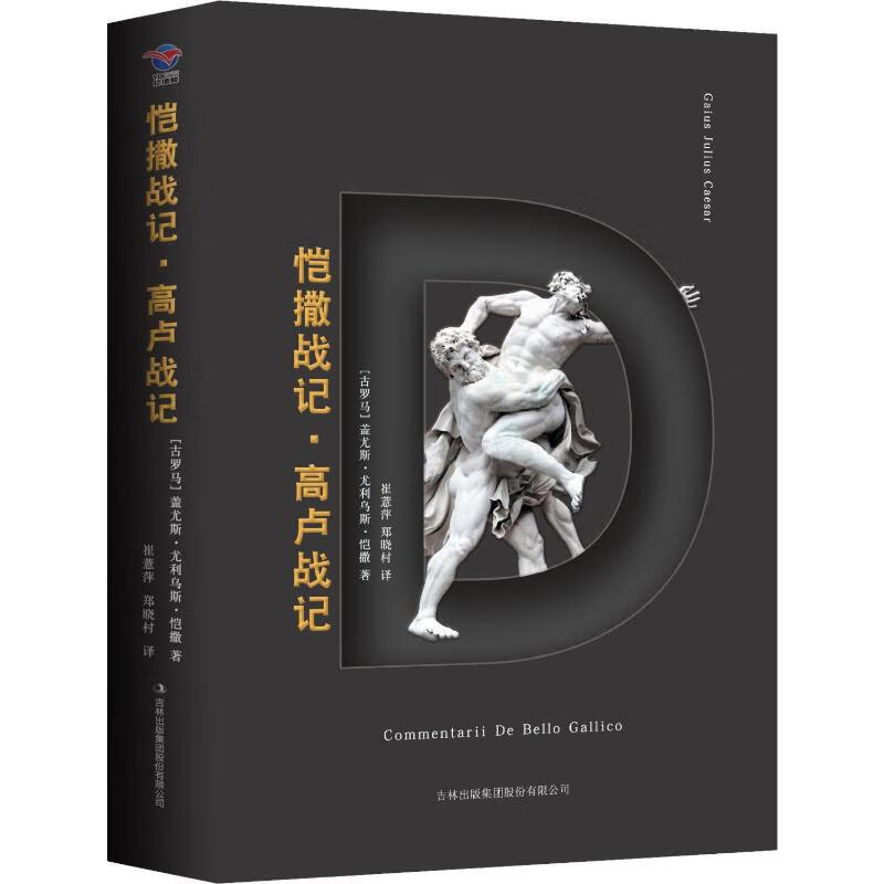 恺撒战记·高卢战记 (古罗马)盖乌斯·尤利乌斯·恺撒(Gaius Julius Caeser) 崔薏萍,郑晓村 译 书籍