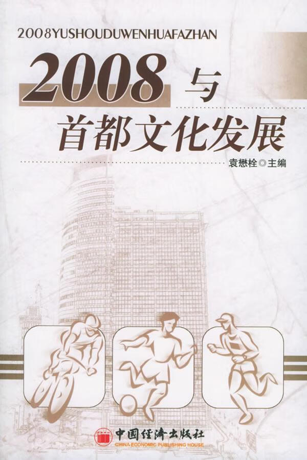 2008与首都文化发展