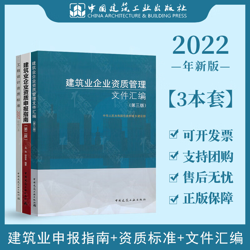 建筑业企业资质管理文件汇编 第三版+建筑业企业资质申报指南+工程设计资质标准共 3本套