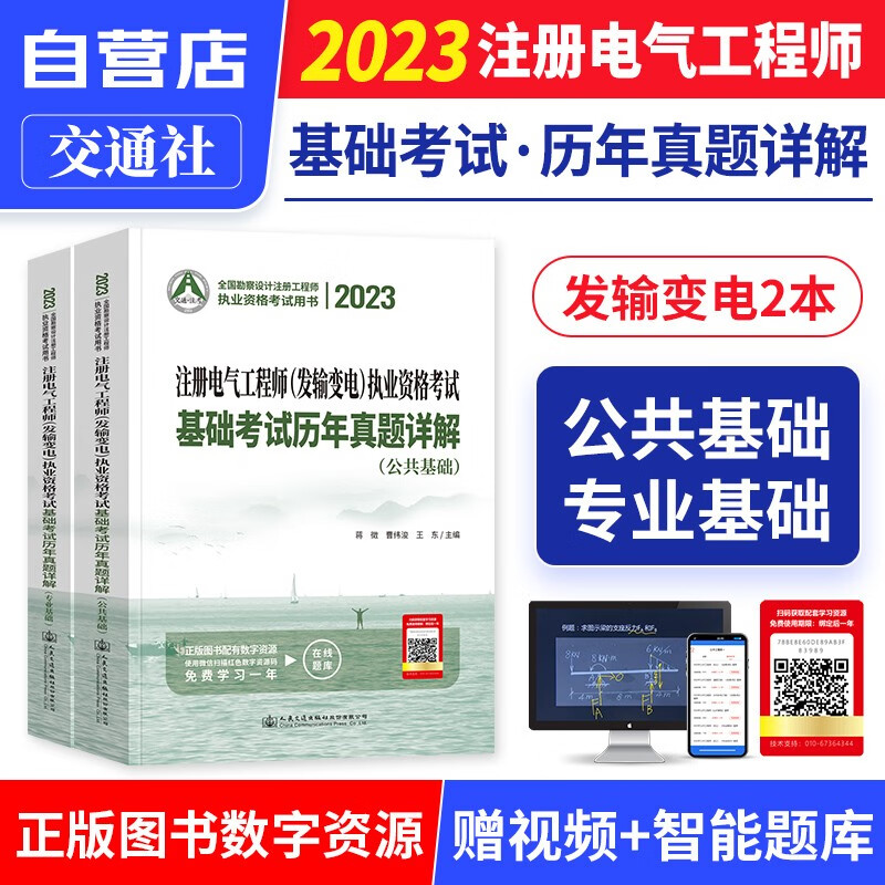 【单本包邮】2023注册电气工程师基础考试历年真题详解 发输变电 公共基础+专业基础2本 注册电气工程师考试用书真题卷 曹纬浚编 人民交通出版社 可搭复习教程教材环球网校课件网课视频