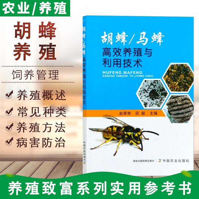 胡蜂 马蜂高效养殖与利用技术 胡峰养殖马蜂养殖一本全 中蜂高效养殖与利用技术 胡蜂基础知识书籍 胡蜂病虫害防控胡蜂养殖管理开发利用技术书籍 中国农业出版社