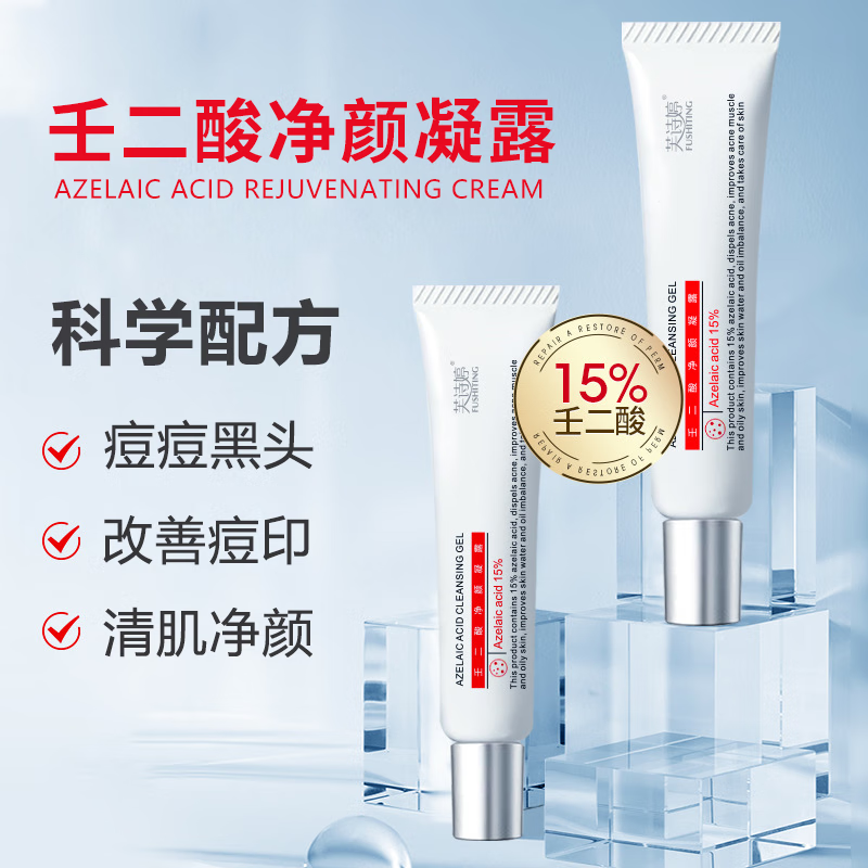 芙诗婷壬二酸15%凝胶乳膏祛痘淡化痘印清洁黑头闭口粉刺油痘肌凝露软膏 3支【15%壬二酸】周期装