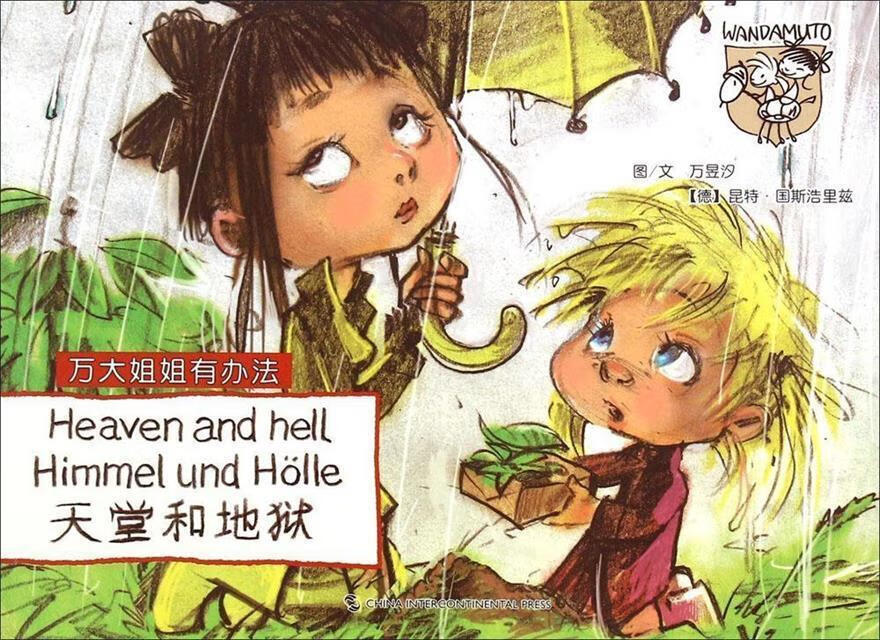 万大与安娜系列绘本:天堂和地狱 万昱汐,(德)国斯浩里兹