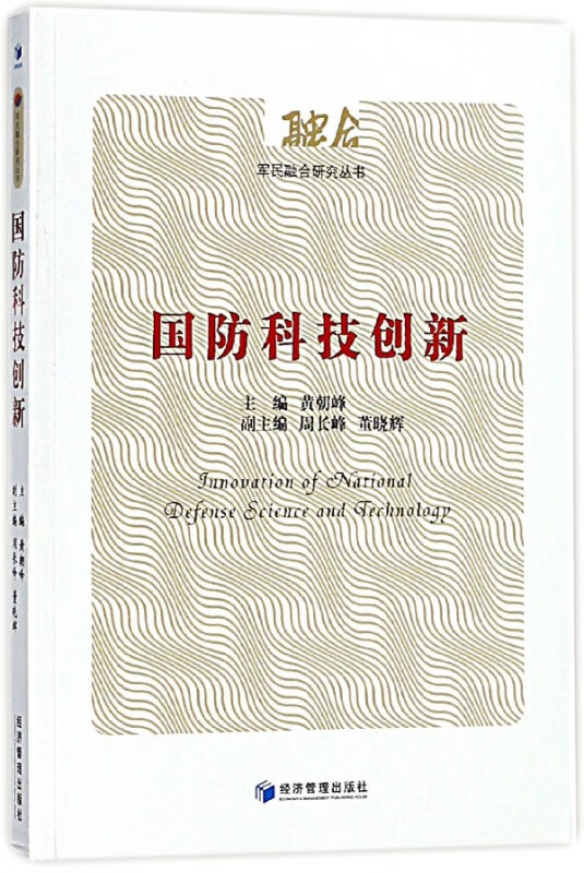 国防科技创新/军民融合研究丛书