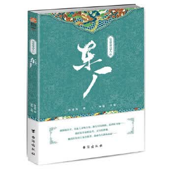皇帝身边人002:东厂