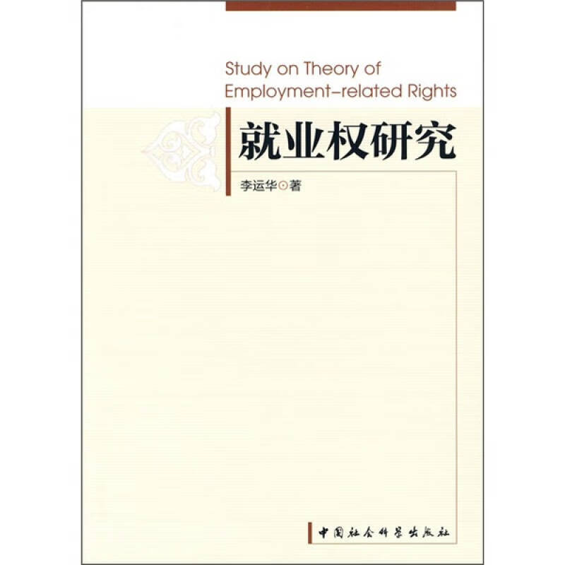 就业权研究【好书】