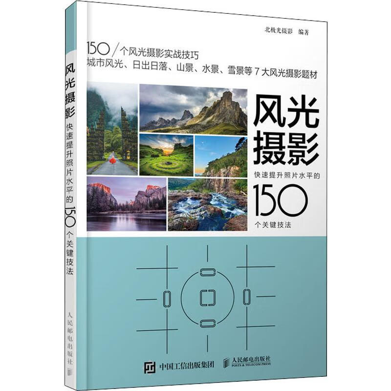 风光摄影 快速提升照片水平的150个关键技法