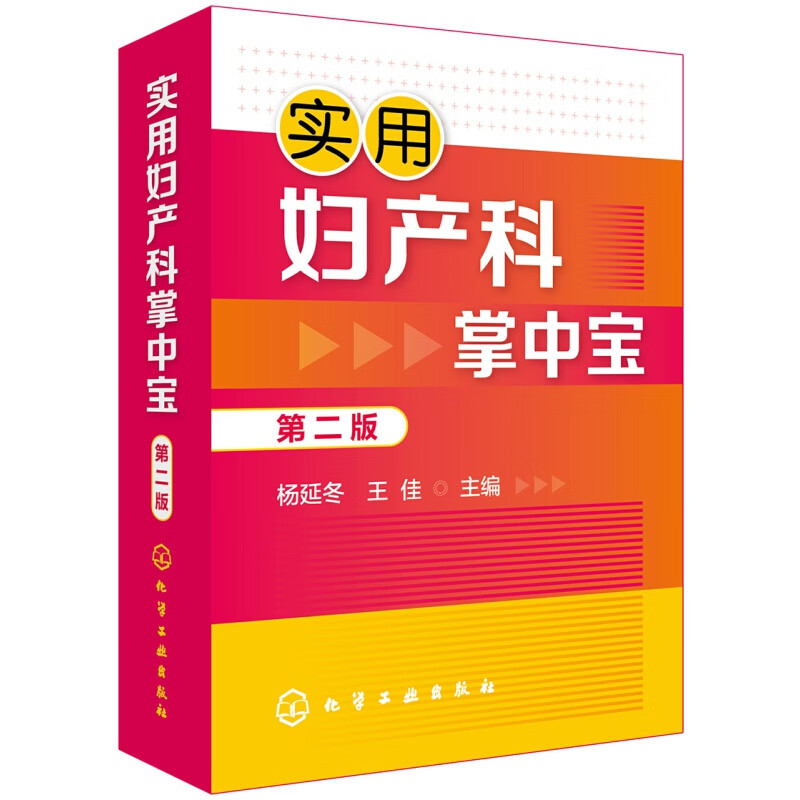 实用妇产科掌中宝（第二版）