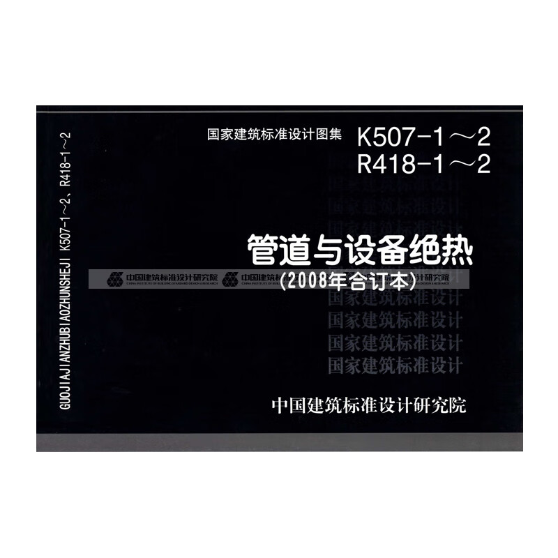 现货国标图集K507-1~2 R418-