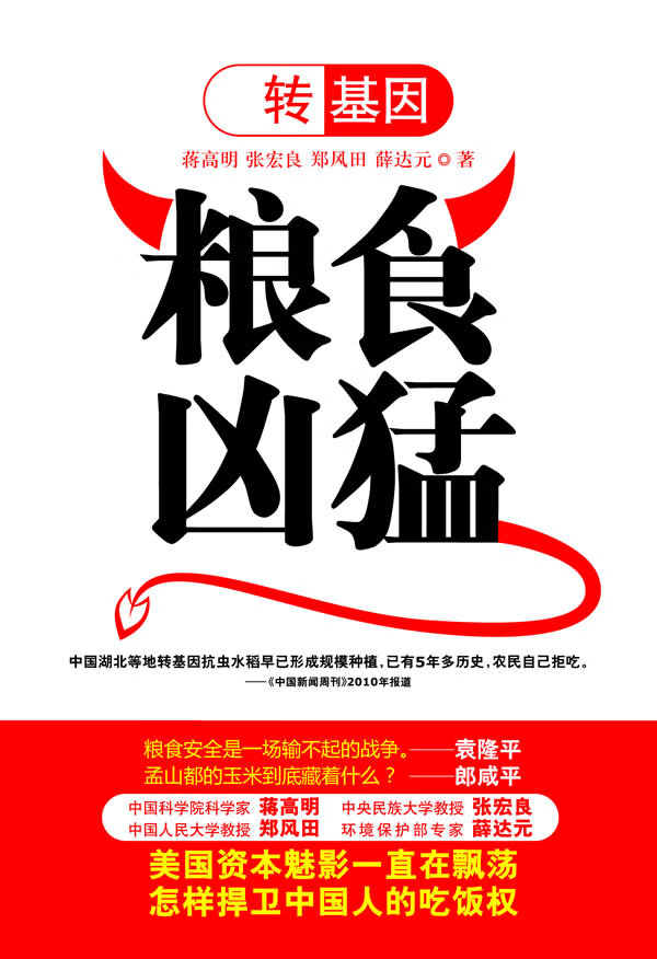转基因粮食凶猛