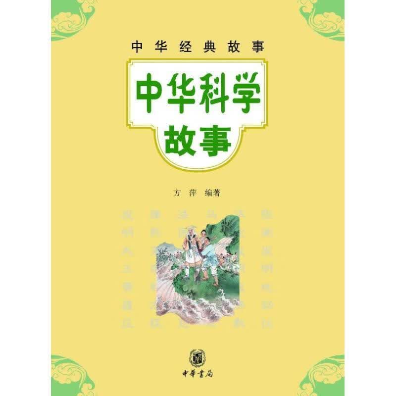 中华科学故事--中华经典故事