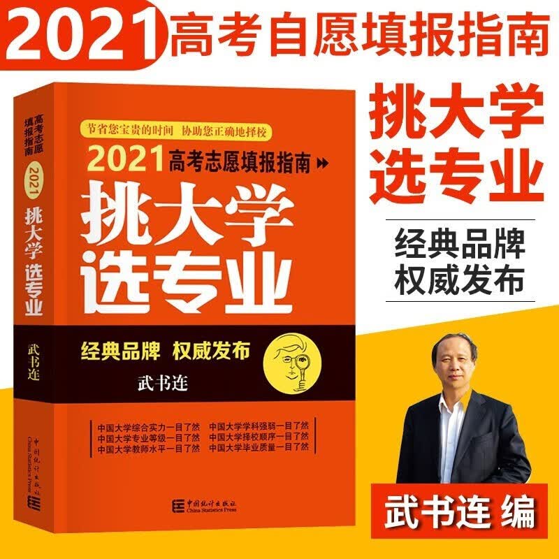 正版新书 挑大学选专业-2023高考志愿填报指南 武书连 2021高考志愿填报指南 中国统计出版社 2021高考志愿填报指南：挑大学 选专业