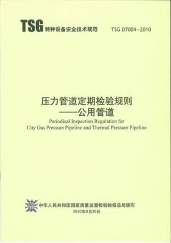 TSGD7004-2010压力管道定期检验规则--公用管道