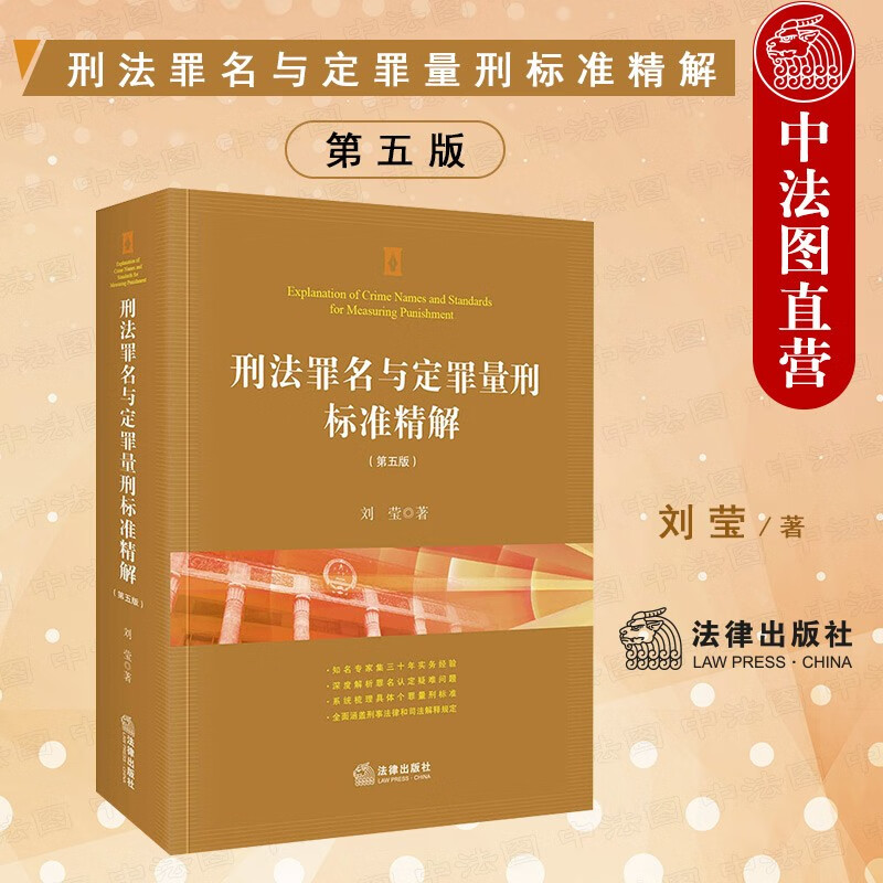 正版 刑法罪名与定罪量刑标准精解 第五版第5版 刘莹 法律社 罪名认定疑难问题解析 个罪犯罪量刑标准司法解释实务工具书 犯罪构成要件