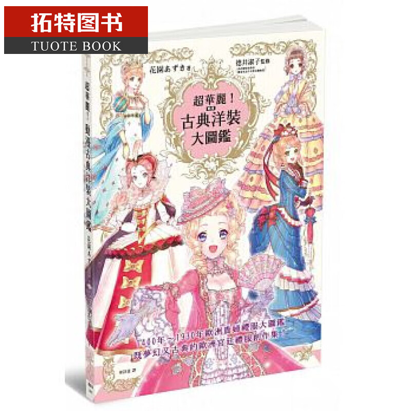 预售 超华丽！动漫古典洋装大图鉴 枫书坊 台版原版 艺术设计