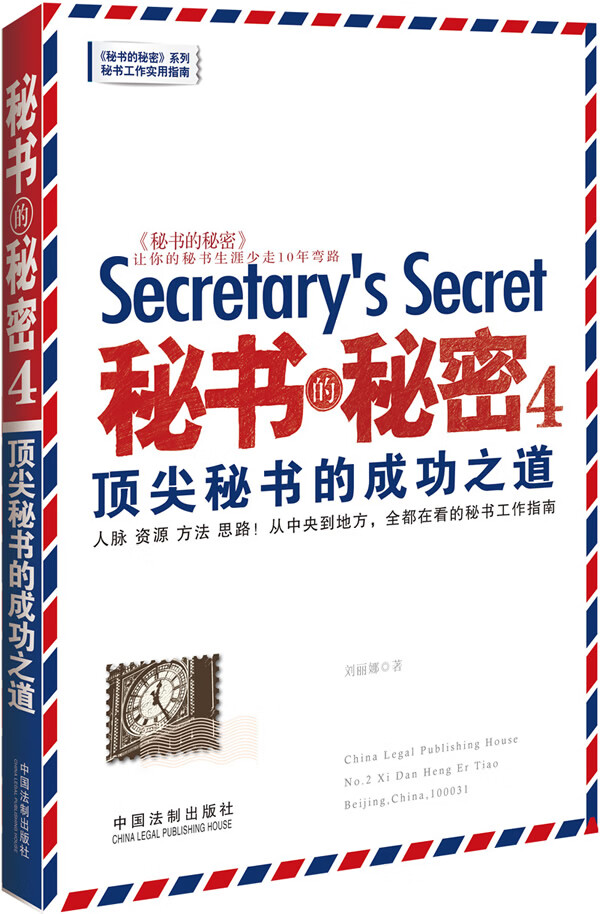 秘尖秘书的成功之道 刘丽娜著【正版】