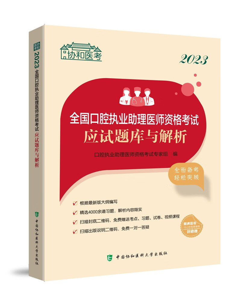 2023全国口腔执业助理医师资格考试应试题库与解析 azw3格式下载