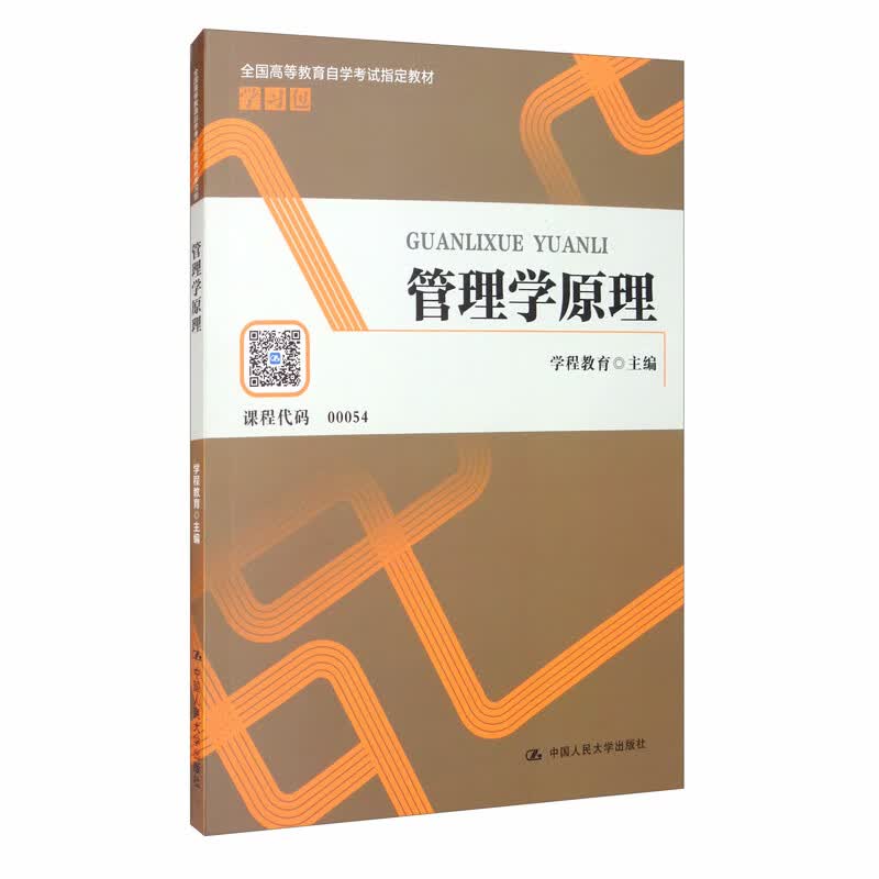 管理学原理/全国高等教育自学考试指定教材学习包