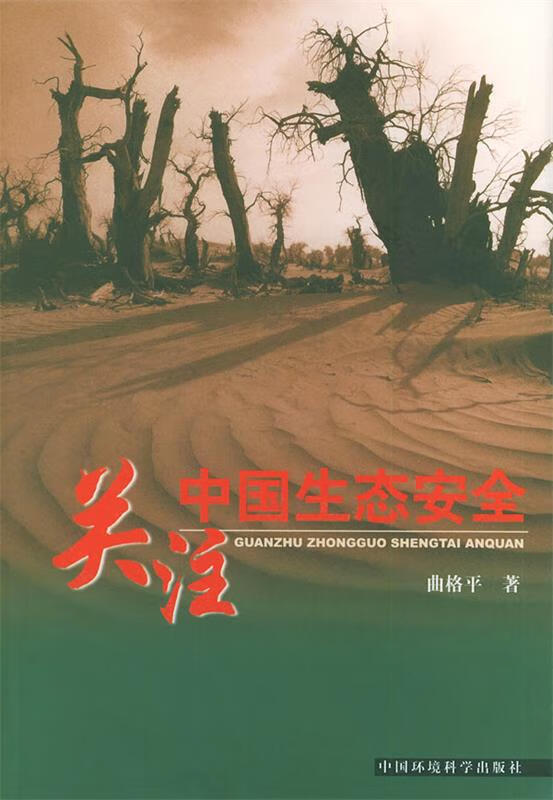 关注中国生态安全【正版图书,放心购买】