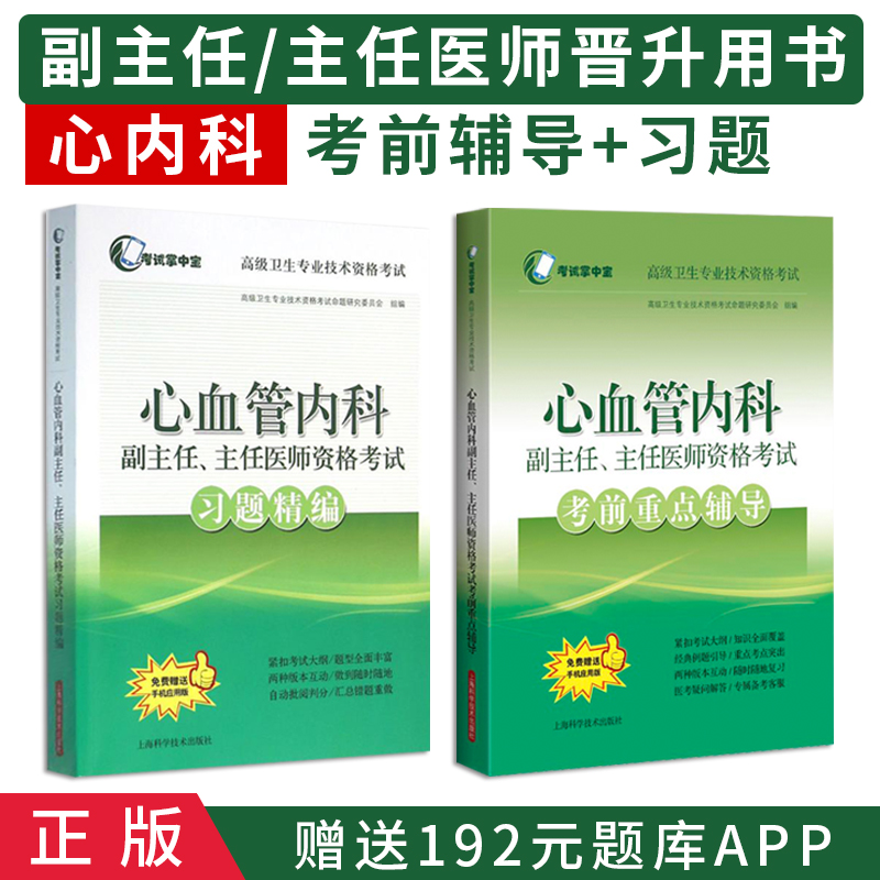 心血管内科副高考试书2024心血管内科副主任医师主任医师资格考试考前重点辅导+习题精编正高副高心内科高级职称习题考试书卷