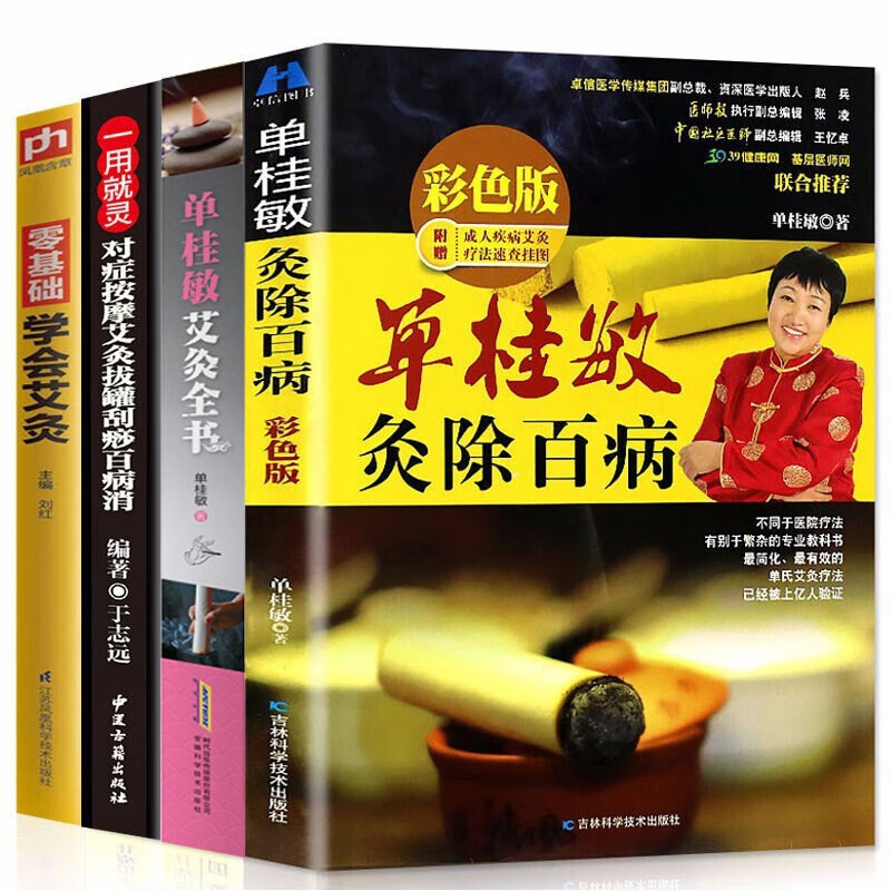全4册 一用就灵 按摩艾灸拔罐刮痧百病消+单桂敏艾灸全书 在生活中学中医 中医养生 家庭健康用书