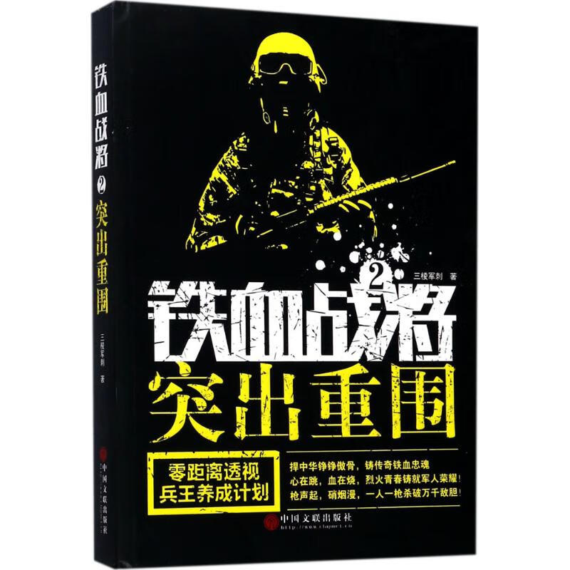 铁血战将(2)突出重围