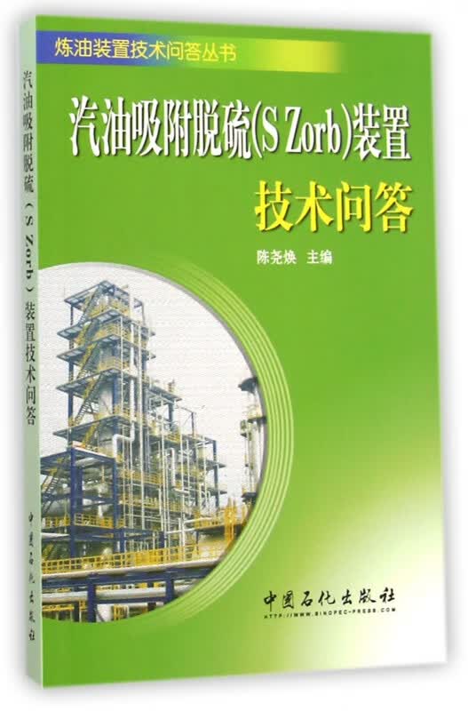 【正版现货】汽油吸附脱硫<S Zorb>装置技术问答/炼油装置技术问答丛书
