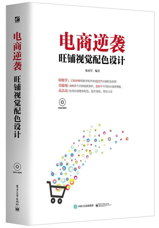 电商逆袭:旺铺视觉配色设计