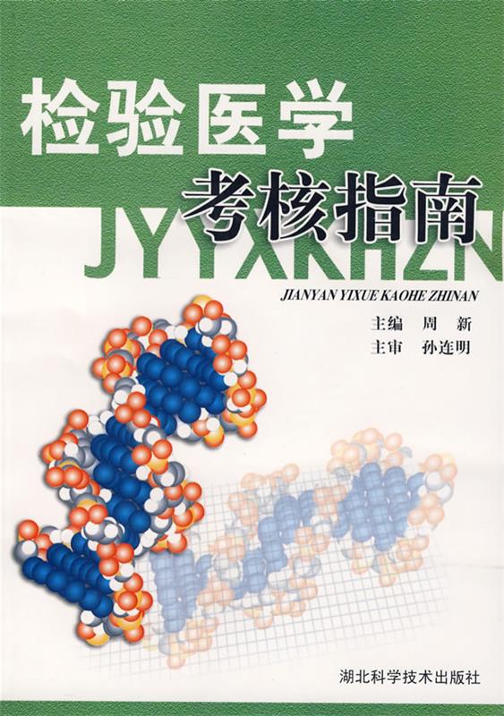 检验医学考核指南