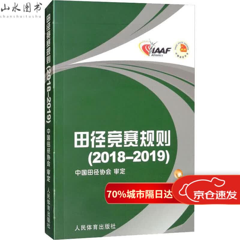 田径竞赛规则2018-2019 田径裁判规则法 人民体育出版社 田径教练员运动员裁判员手册