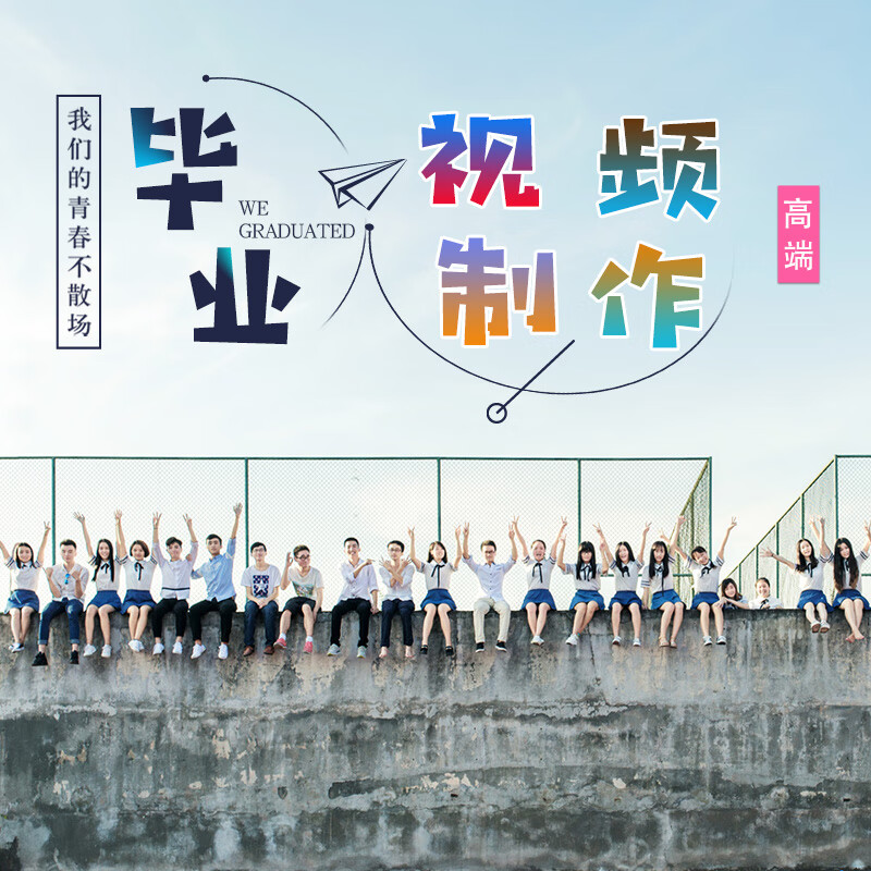 毕业季照片视频制作大中小学幼儿园电子相册mv同学纪念成长微电影