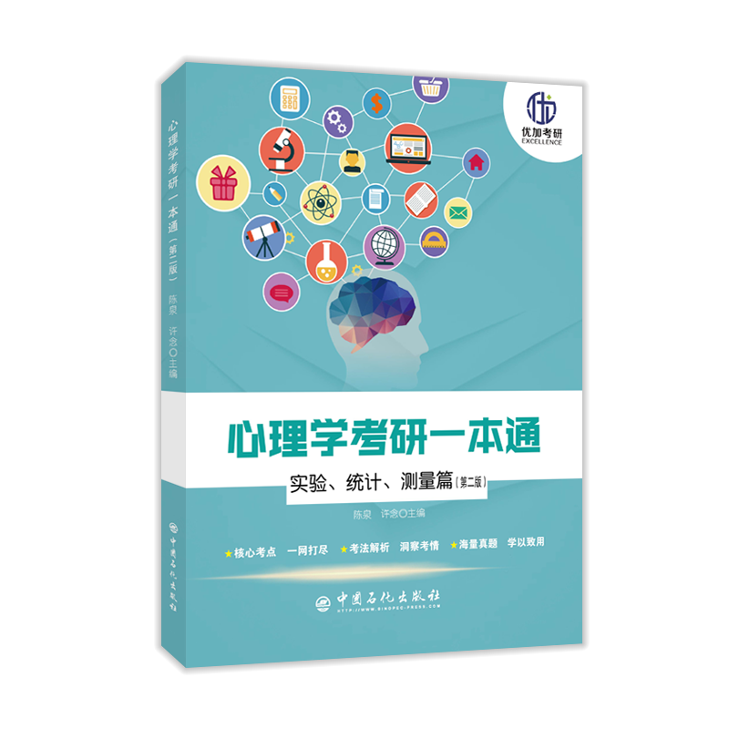 心理学考研一本通&mdash;&mdash;实验、统计、测量篇