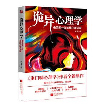 诡异心理学