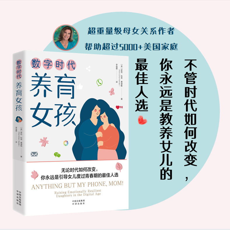 包邮 家教 数字时代养育女孩   中译出版社  图书
