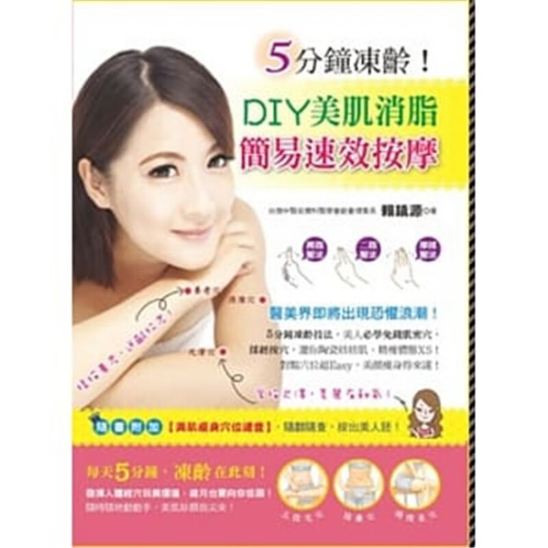 现货正版 5分钟冻龄！DIY美肌消脂简易速效按摩 12 赖镇源 活泉